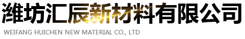 潍坊汇辰新材料有限公司